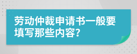 勞動仲裁申請書一般要填寫那些內(nèi)容？