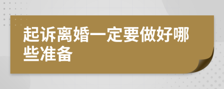 起訴離婚一定要做好哪些準備