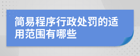 簡易程序行政處罰的適用范圍有哪些