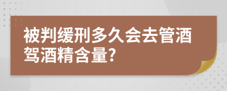 被判緩刑多久會(huì)去管酒駕酒精含量?