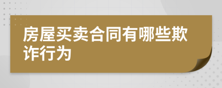 房屋買賣合同有哪些欺詐行為