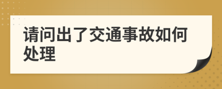 請問出了交通事故如何處理