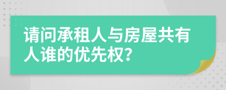 請(qǐng)問承租人與房屋共有人誰的優(yōu)先權(quán)？