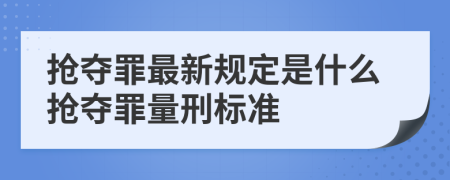 搶奪罪最新規(guī)定是什么搶奪罪量刑標準