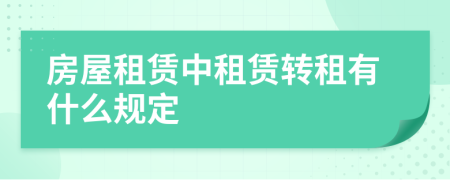 房屋租賃中租賃轉(zhuǎn)租有什么規(guī)定