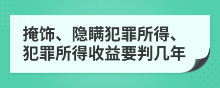 掩飾、隱瞞犯罪所得、犯罪所得收益要判幾年