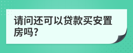 請(qǐng)問還可以貸款買安置房嗎?