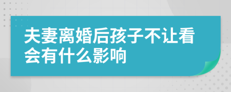 夫妻離婚后孩子不讓看會有什么影響