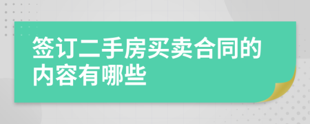簽訂二手房買賣合同的內(nèi)容有哪些