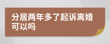 分居兩年多了起訴離婚可以嗎