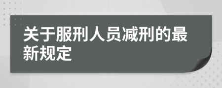 關(guān)于服刑人員減刑的最新規(guī)定