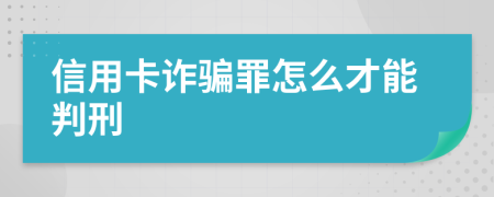 信用卡詐騙罪怎么才能判刑
