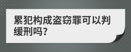 累犯構(gòu)成盜竊罪可以判緩刑嗎？