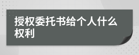 授權(quán)委托書給個人什么權(quán)利