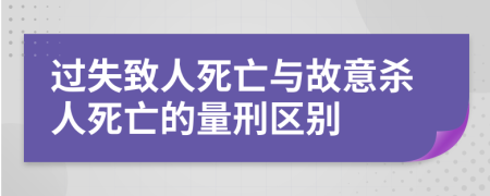 過失致人死亡與故意殺人死亡的量刑區(qū)別