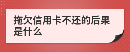 拖欠信用卡不還的后果是什么