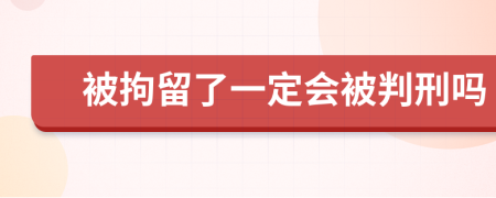 被拘留了一定會(huì)被判刑嗎