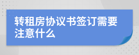 轉(zhuǎn)租房協(xié)議書簽訂需要注意什么