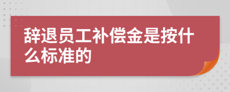 辭退員工補償金是按什么標(biāo)準(zhǔn)的