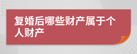 復(fù)婚后哪些財產(chǎn)屬于個人財產(chǎn)
