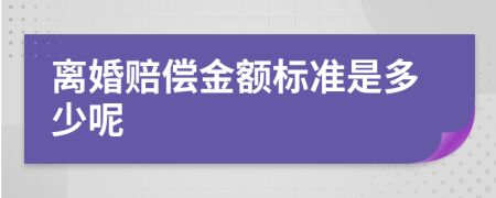 離婚賠償金額標準是多少呢
