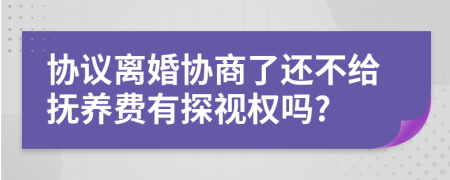 協(xié)議離婚協(xié)商了還不給撫養(yǎng)費(fèi)有探視權(quán)嗎?