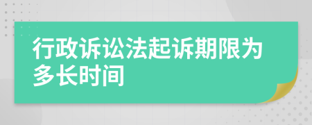 行政訴訟法起訴期限為多長時間