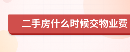 二手房什么時(shí)候交物業(yè)費(fèi)