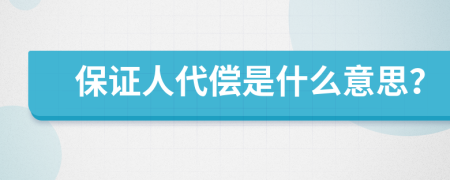 保證人代償是什么意思？
