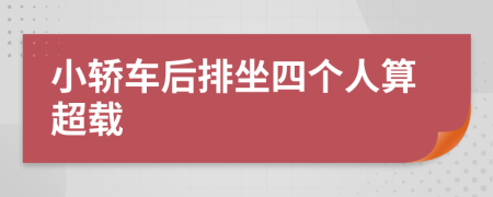 小轎車后排坐四個人算超載