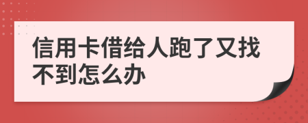 信用卡借給人跑了又找不到怎么辦