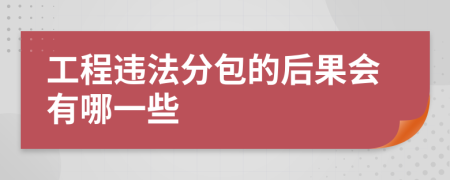 工程違法分包的后果會有哪一些