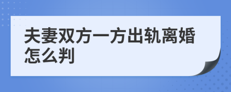 夫妻雙方一方出軌離婚怎么判