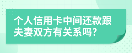 個人信用卡中間還款跟夫妻雙方有關(guān)系嗎?