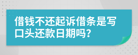 借錢不還起訴借條是寫口頭還款日期嗎？