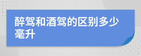 醉駕和酒駕的區(qū)別多少毫升