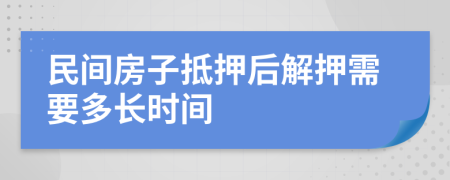 民間房子抵押后解押需要多長(zhǎng)時(shí)間