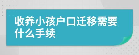 收養(yǎng)小孩戶口遷移需要什么手續(xù)