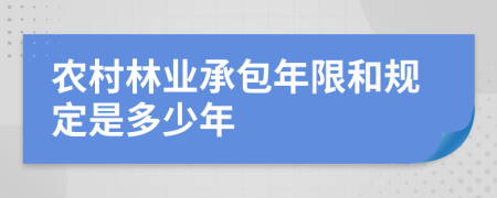 農(nóng)村林業(yè)承包年限和規(guī)定是多少年