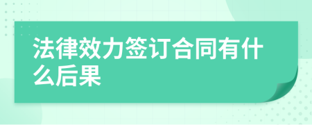 法律效力簽訂合同有什么后果