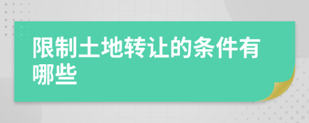 限制土地轉(zhuǎn)讓的條件有哪些