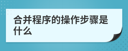 合并程序的操作步驟是什么