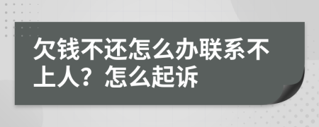 欠錢不還怎么辦聯(lián)系不上人？怎么起訴