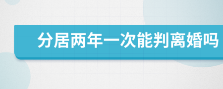 分居兩年一次能判離婚嗎
