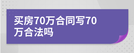 買房70萬合同寫70萬合法嗎