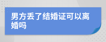 男方丟了結(jié)婚證可以離婚嗎