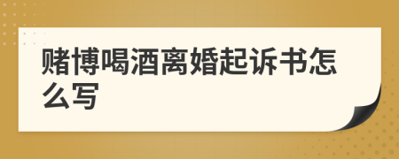 賭博喝酒離婚起訴書怎么寫