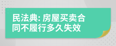 民法典: 房屋買賣合同不履行多久失效