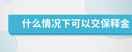 什么情況下可以交保釋金