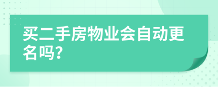 買二手房物業(yè)會(huì)自動(dòng)更名嗎？